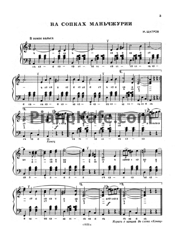 Ноты Илья Шатров - На сопках Маньчжурии (Версия 3) - PianoKafe.com