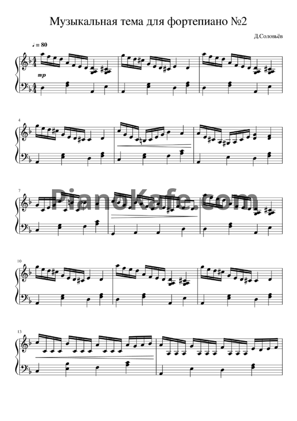 Ноты Дмитрий Соловьев - Музыкальная тема для фортепиано №2 - PianoKafe.com