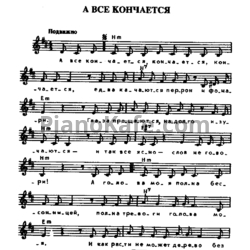 Ноты Валерий Канер - А все кончается