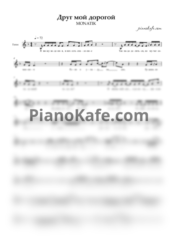 Ноты MONATIK - Друг мой дорогой (Вокальная партия) - PianoKafe.com