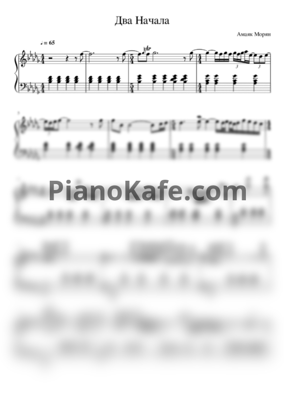 Ноты Амаяк Морян - Два начала - PianoKafe.com