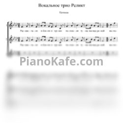 Ноты Вокальное трио "Реликт" - Катюша (Хоровая партитура)