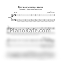Ноты Геннадий и Анастасия Заволокины - Кончилось мирное время - предпросмотр