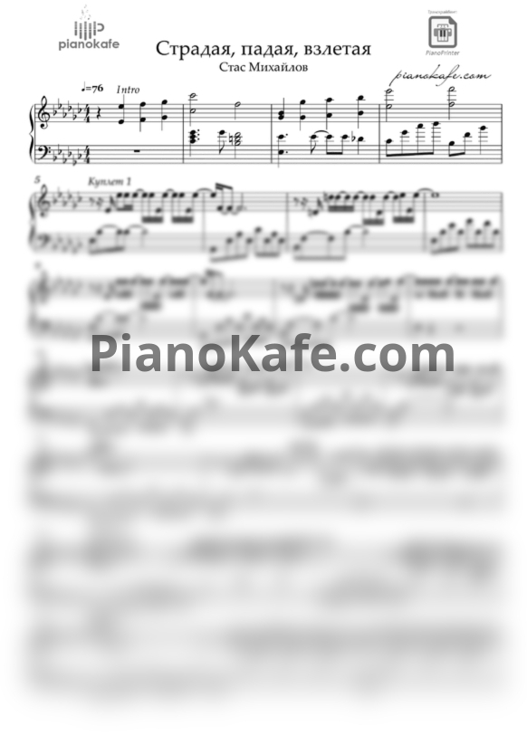 Ноты Стас Михайлов - Страдая, падая, взлетая (Аранжировка) Ebm - PianoKafe.com