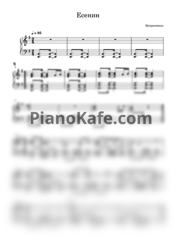 Ноты Кукрыниксы - Есенин - PianoKafe.com