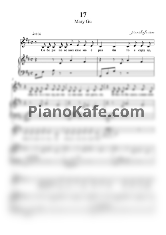 Ноты Mary Gu - 17 (Acoustic version) (Версия 2) - PianoKafe.com