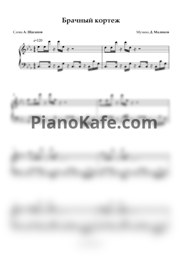 Ноты Дмитрий Маликов - Брачный кортеж - PianoKafe.com