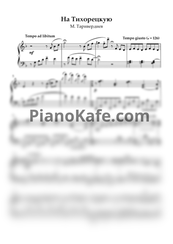 Ноты Микаэл Таривердиев - На Тихорецкую (Переложение Сурена Вартаняна) - PianoKafe.com