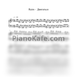 Ноты Raim - Двигаться