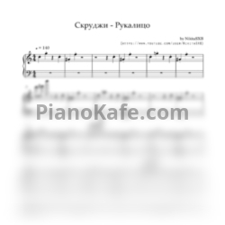 Ноты Скруджи - Рукалицо