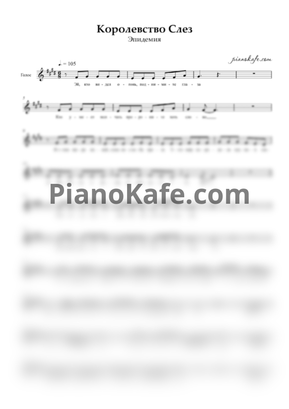 Ноты Эпидемия - Королевство слёз (Вокальная партия) - PianoKafe.com