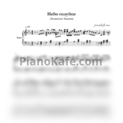 Ноты Людмила Зыкина - Нёбо голубое