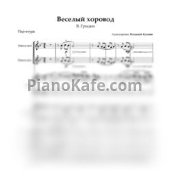 Ноты В. Гридин - Веселый хоровод (Партитура для ансамбля) - предпросмотр