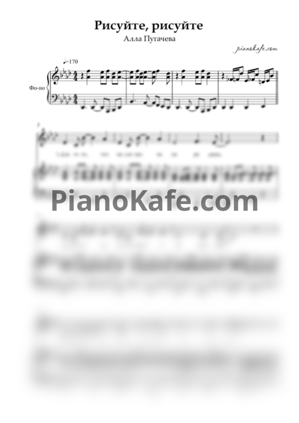 Ноты Алла Пугачева - Рисуйте, рисуйте - PianoKafe.com