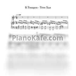 Ноты Вилли Токарев - Тётя Хая - предпросмотр