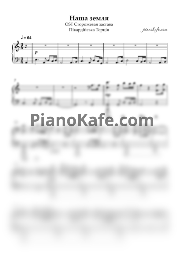 Ноты Пиккардийская терция - Наша земля - PianoKafe.com