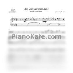 Ноты Пара нормальных - Дай мне разгадать тебя