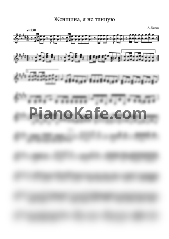 Ноты A-DESSA - Женщина, я не танцую (Кавер Владимира Костюка) - PianoKafe.com