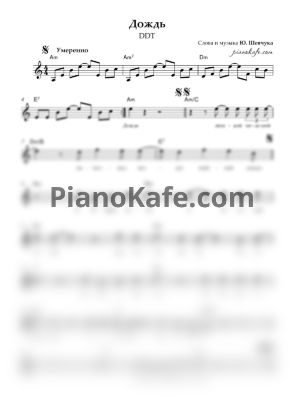 Ноты ДДТ - Дождь - PianoKafe.com