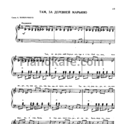 Ноты О. Иванов - Там, за деревней Марьино - предпросмотр
