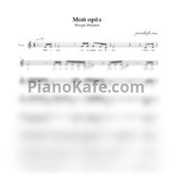 Ноты Игорь Иванов - Мой орёл (Вокальная партия) - предпросмотр