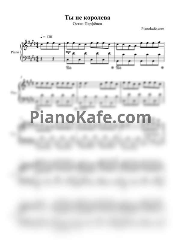 Ноты Остап Парфёнов - Ты не королева - PianoKafe.com