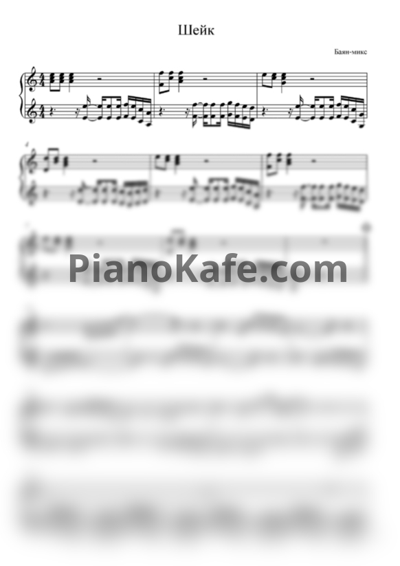 Ноты Баян MIX - Шейк - PianoKafe.com
