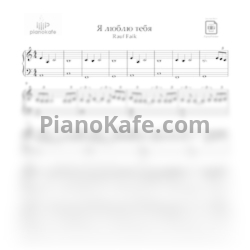 Ноты Rauf & Faik - Я люблю тебя - предпросмотр