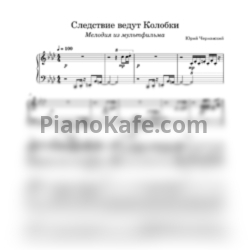 Ноты Юрий Чернавский - Следствие ведут Колобки (Мелодия из мультфильма) - предпросмотр