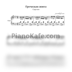 Ноты Греческая сюита (Сиртаки) - предпросмотр