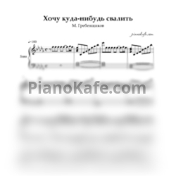 Ноты М. Гребенщиков - Хочу куда-нибудь свалить (Переложение для баяна) - предпросмотр