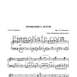Ноты Евгений Рушанский - Прощание с летом - предпросмотр
