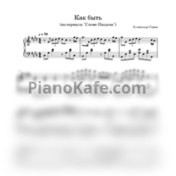 Ноты Александр Серов - Как быть (Версия из сериала "Слово Пацана") - предпросмотр