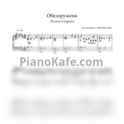 Ноты Полина Гагарина - Обезоружена (Аранжировка Max Music Box) - предпросмотр