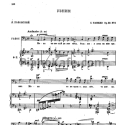 Ноты Сергей Танеев - Узник (Op. 33 №5) - предпросмотр