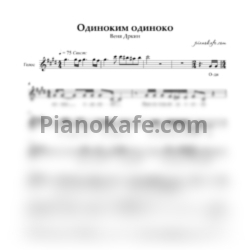 Ноты Веня Дркин - Одиноким одиноко - предпросмотр