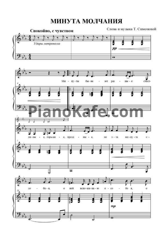 Ноты Татьяна Симонова - Минута молчания - PianoKafe.com
