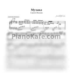 Ноты Сергей Пенкин - Музыка (Аккомпанемент)