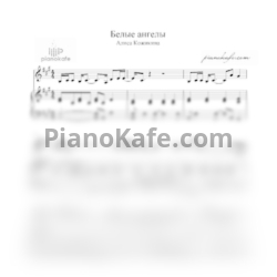 Ноты Варвара Кистяева, Сабина Мустаева и Полина Руденко - Белые ангелы - предпросмотр