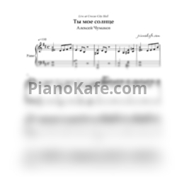 Ноты Алексей Чумаков - Ты мое солнце (Piano cover) - предпросмотр
