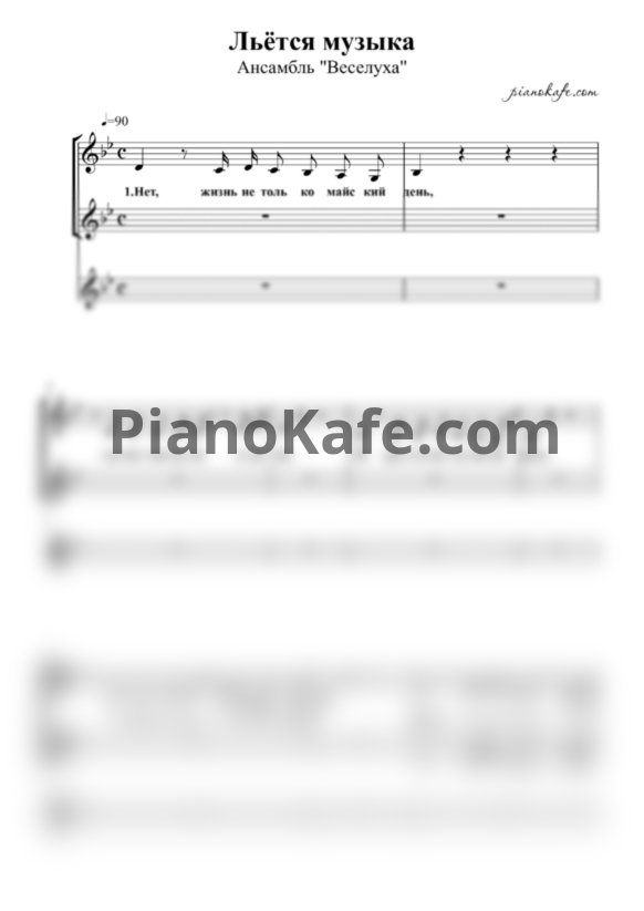 Ноты Ансамбль "Веселуха" - Льется музыка (Хоровая партитура) - PianoKafe.com