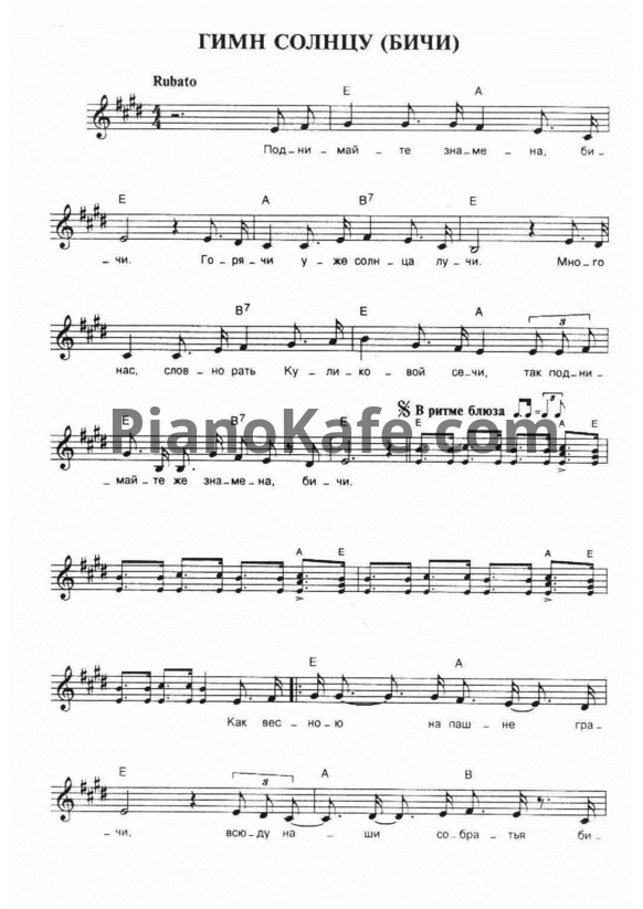 Ноты Чайф - Гимн солнцу (Бичи) - PianoKafe.com