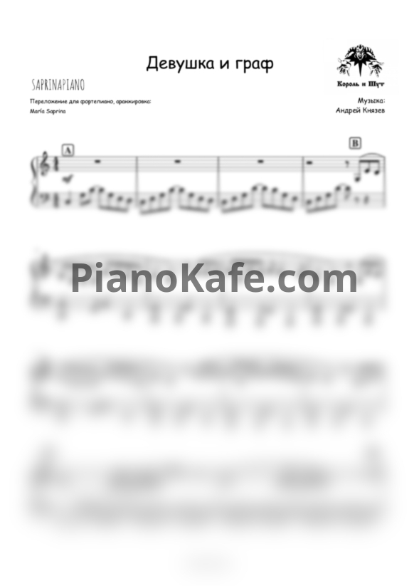 Ноты Король и Шут - Девушка и граф (Piano cover) - PianoKafe.com