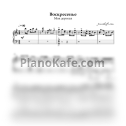 Ноты Моя дорогая - Воскресенье (Piano cover) - предпросмотр