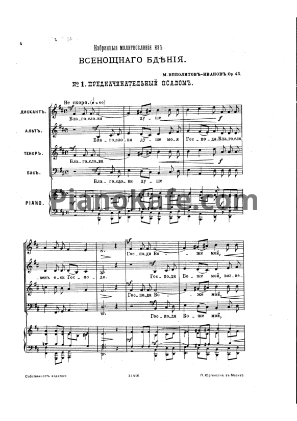 Ноты М. Ипполитов-Иванов - Предначинательный псалом (Op. 43) - PianoKafe.com