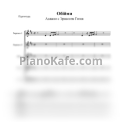 Ноты "Адажио" с Эрнестом Гогия - Обійми - предпросмотр