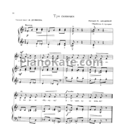 Ноты М. Шкодова - Три синички (Обработка А. Цмирал)