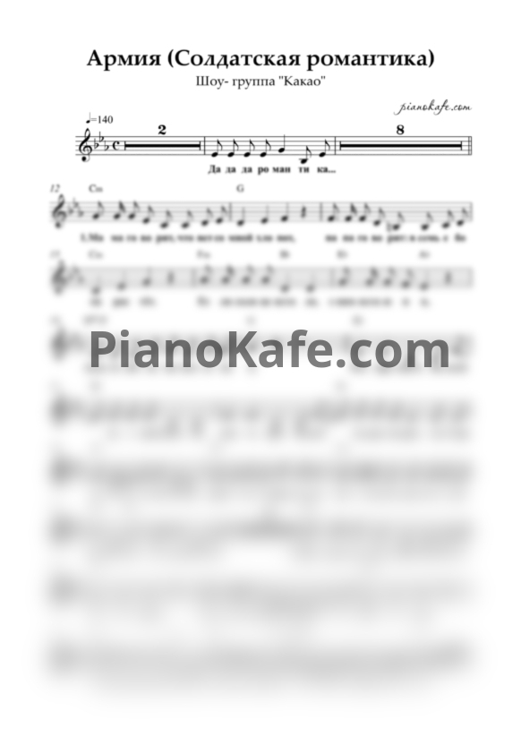 Ноты Шоу-группа "Какао" - Армия (Солдатская романтика) - PianoKafe.com