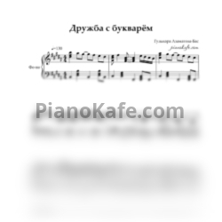 Ноты Гульнара Азаматова-Бас - Дружба с букварём​