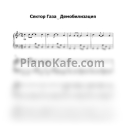 Ноты Сектор Газа - Демобилизация (Лёгкое переложение) - предпросмотр